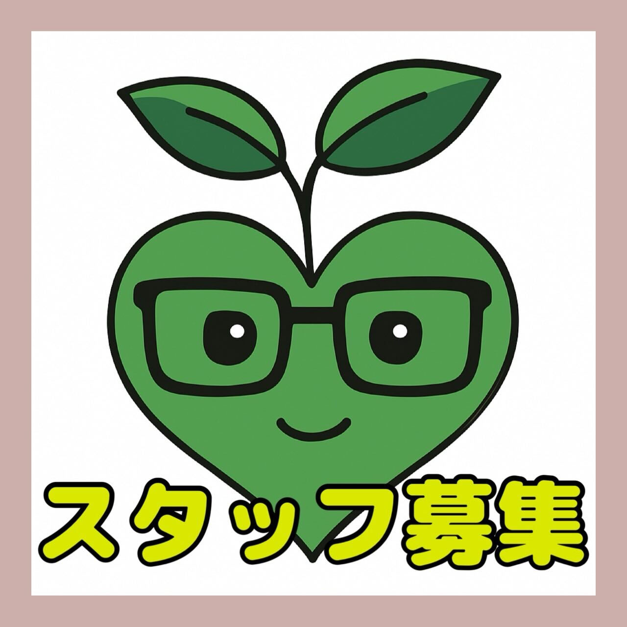 木もれびでは、新しい仲間を募集しています